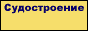 Российский судостроительный портал