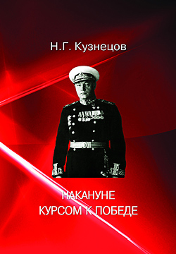 Сборник произведений Николая Герасимовича Кузнецова